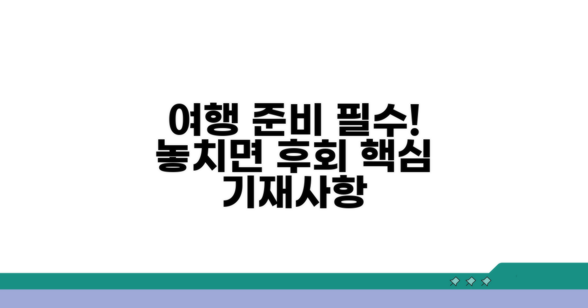 여행 전 꼭 알아둘 기재사항