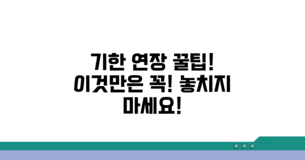 기한 연장, 이것만은 기억하세요