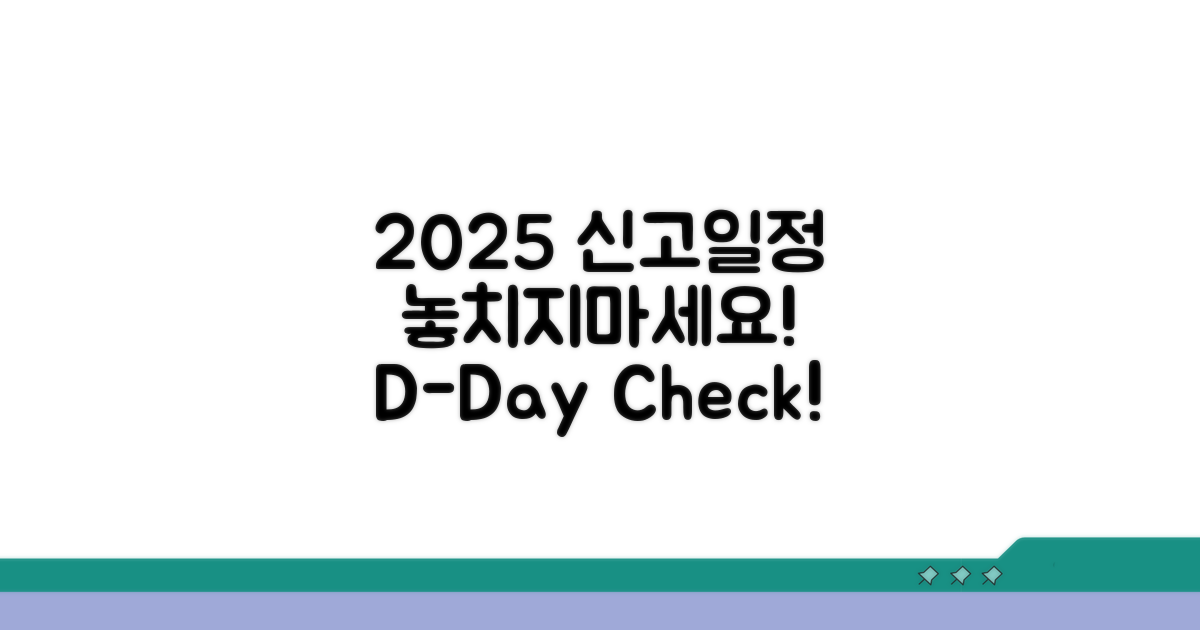 2025년 신고일정 확인하기