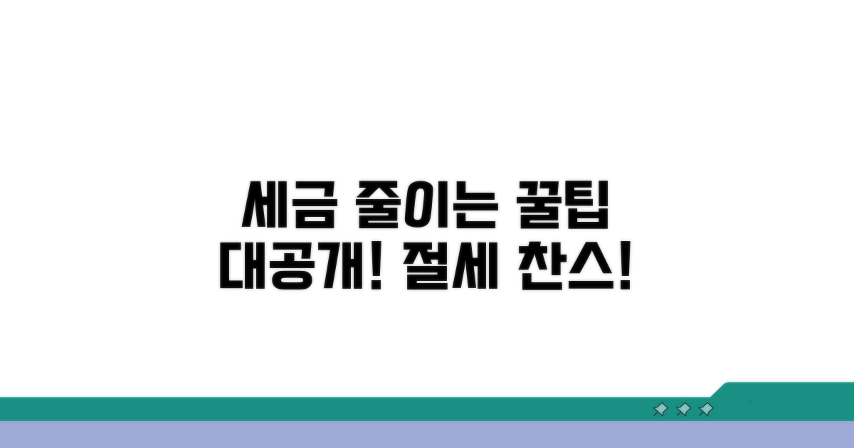 납부할 세금, 줄이는 꿀팁