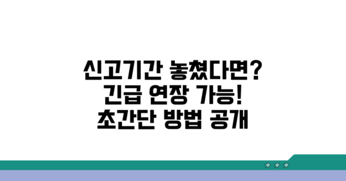 신고기간 놓쳤다면? 연장 방법