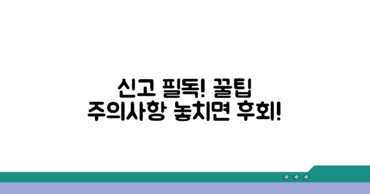 신고 시 꼭 알아야 할 주의사항