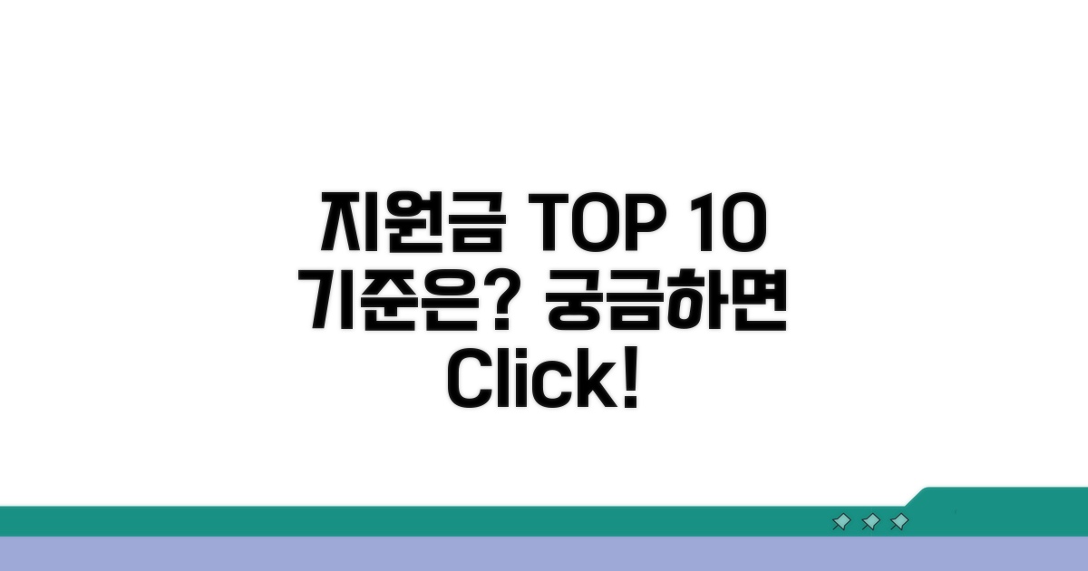 지원금 상위 10% 기준은?