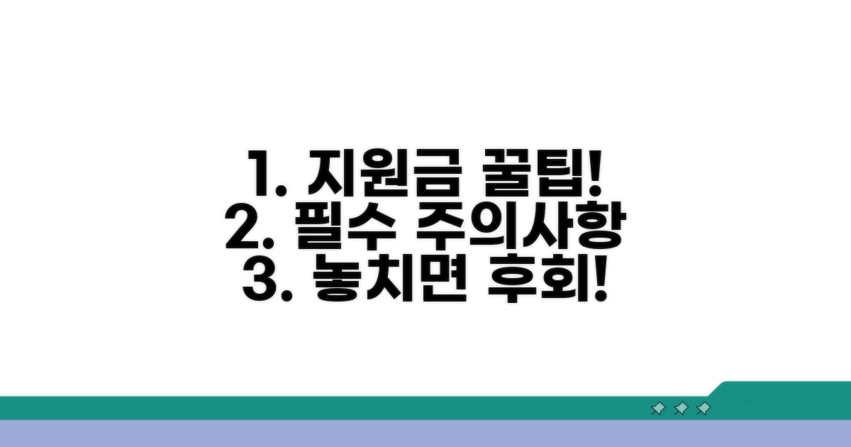 지원금 활용 꿀팁과 주의사항