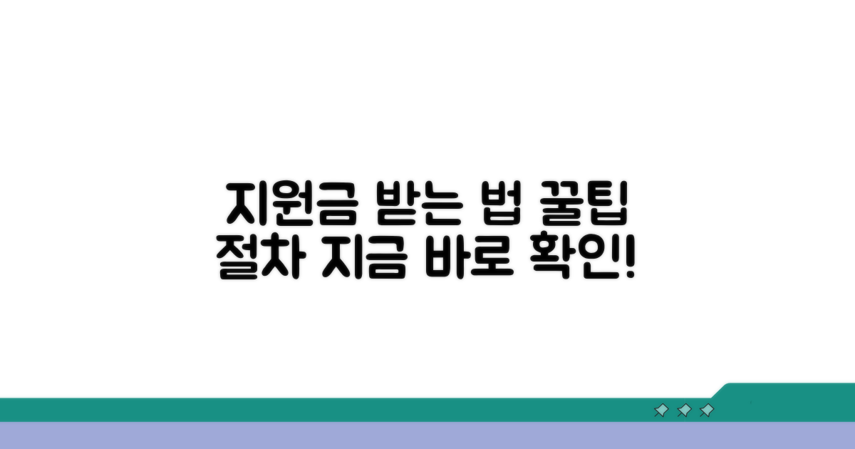 지원금 받는 방법과 절차