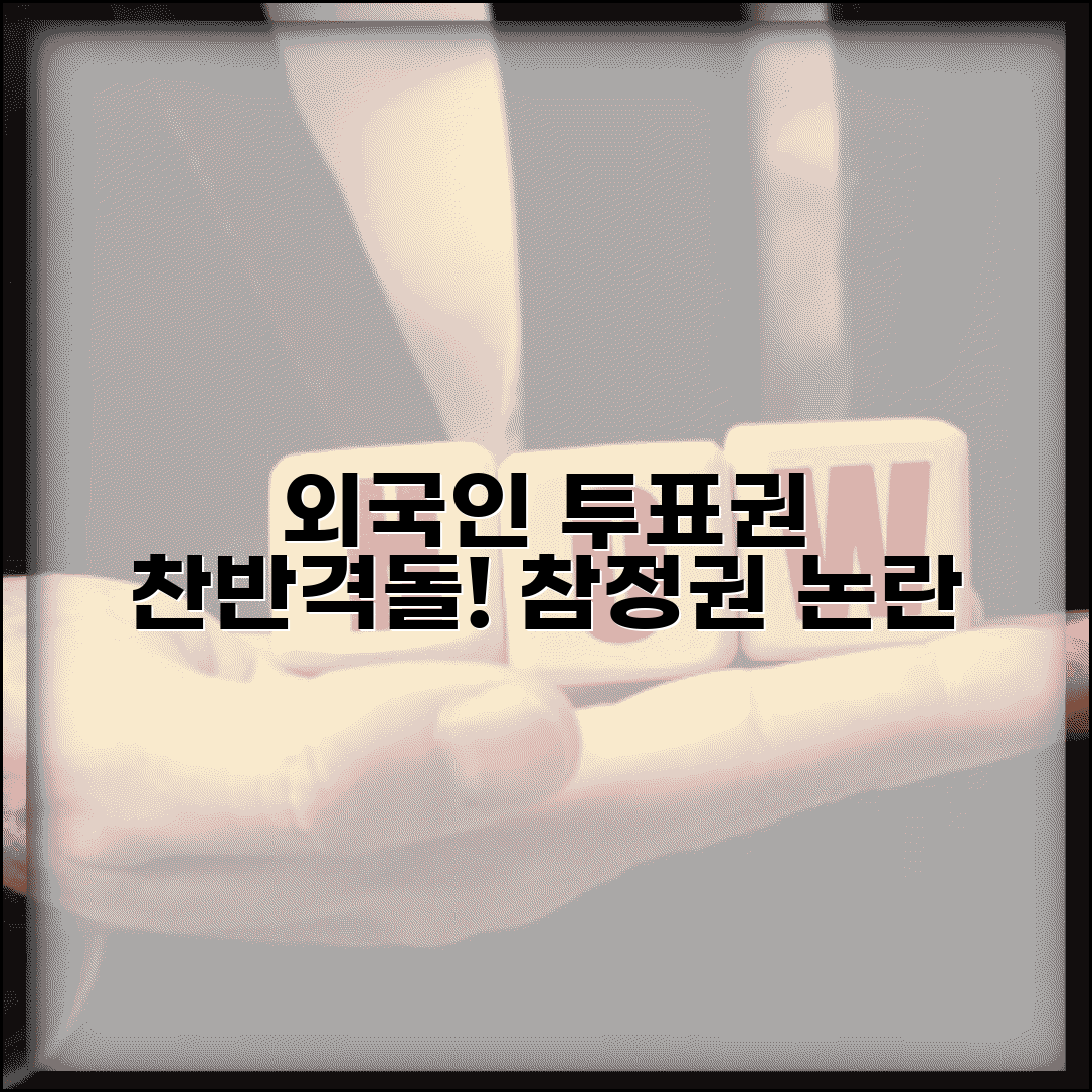 외국인 투표권 확대 논의 | 외국인 참정권 부여 찬반 의견
