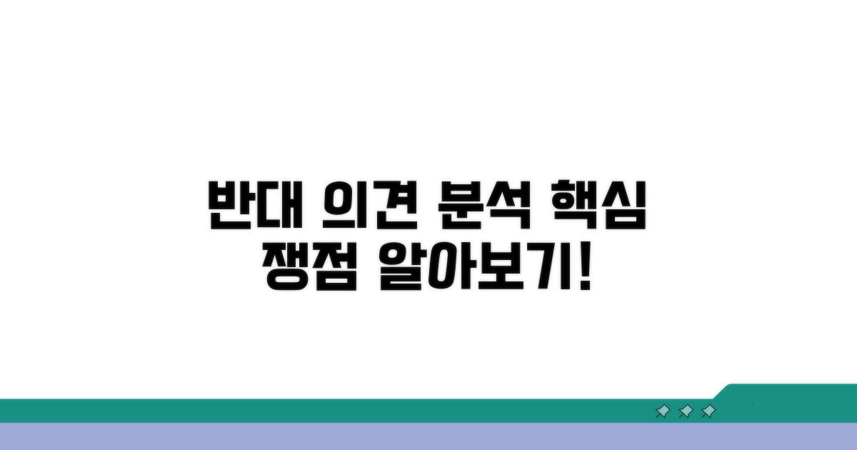 반대 측 우려와 핵심 쟁점