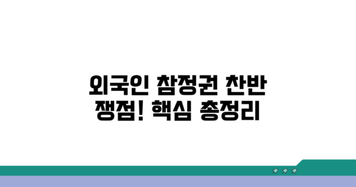 외국인 참정권, 찬반 쟁점 총정리
