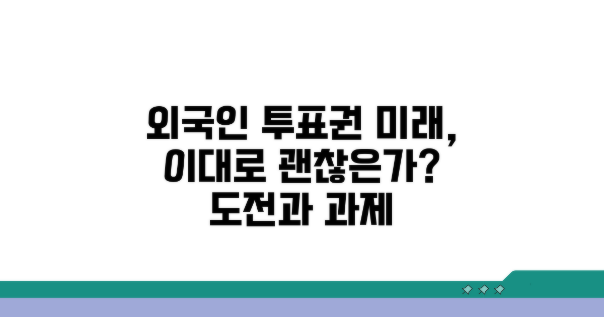 외국인 투표권, 미래 전망과 과제
