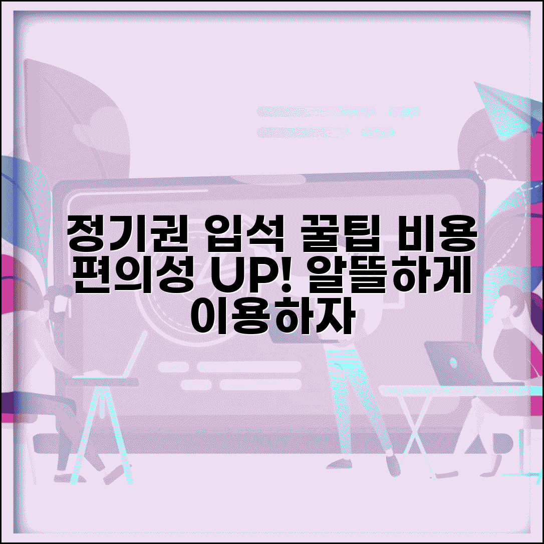 정기권 입석 이용 안내 | 비용 절감과 편의성 균형 전략