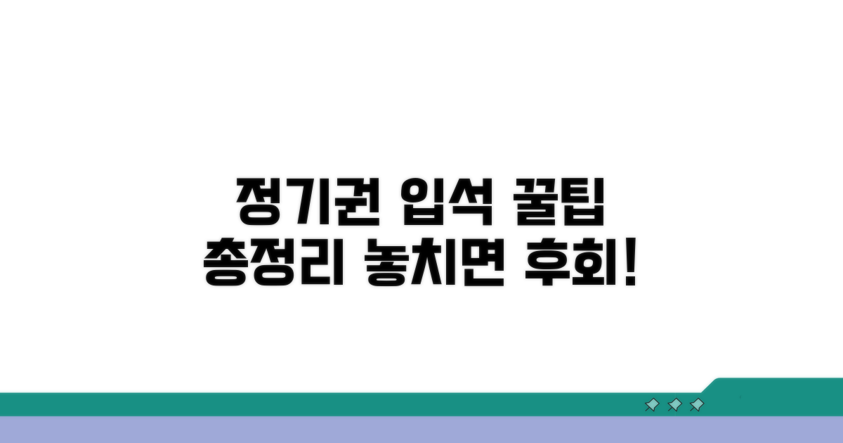 정기권 입석 이용의 모든 것
