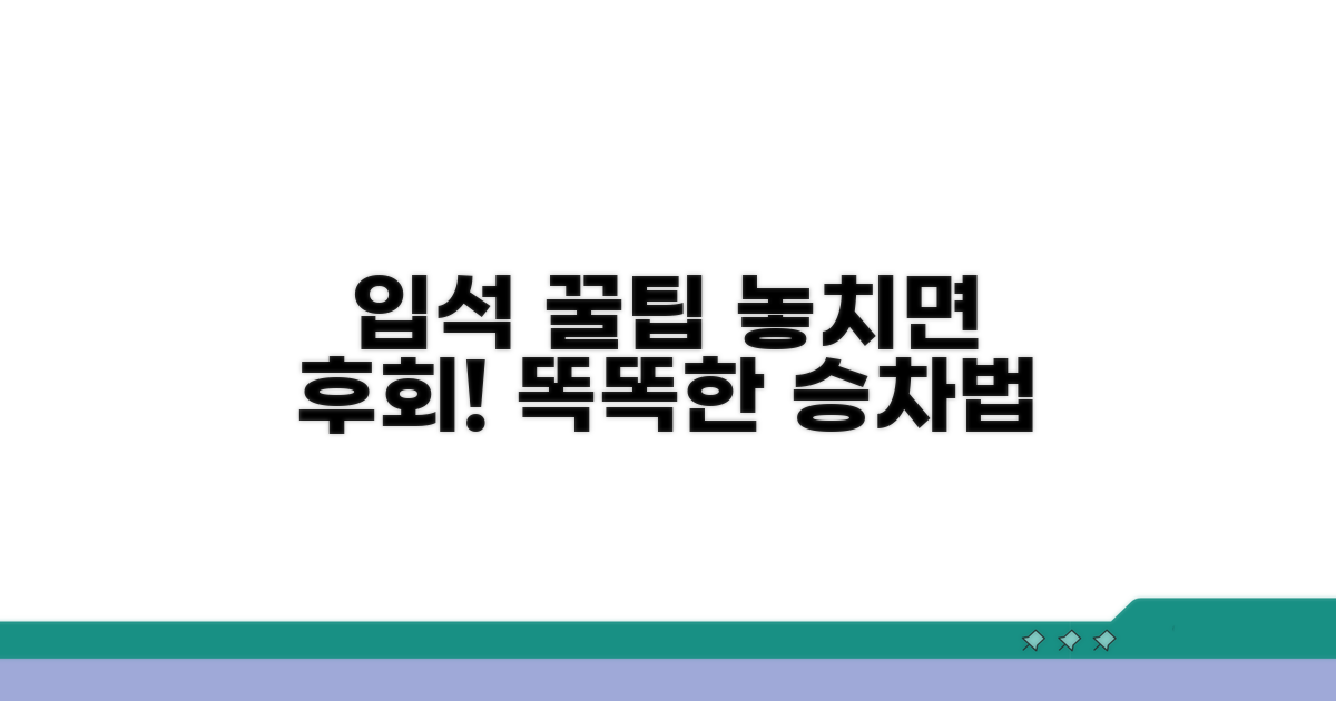 입석 이용 시 현명한 팁