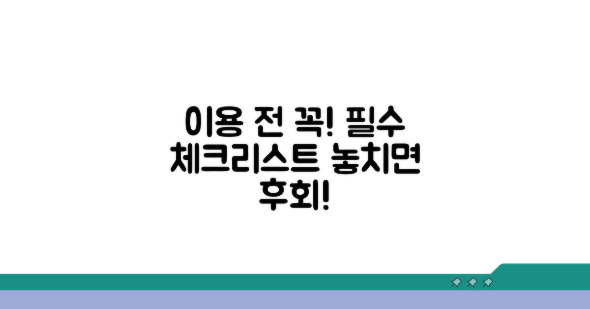 이용 전 필수 체크리스트
