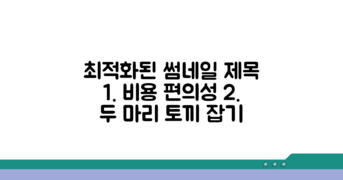 비용 절감과 편의성, 두 마리 토끼 잡기