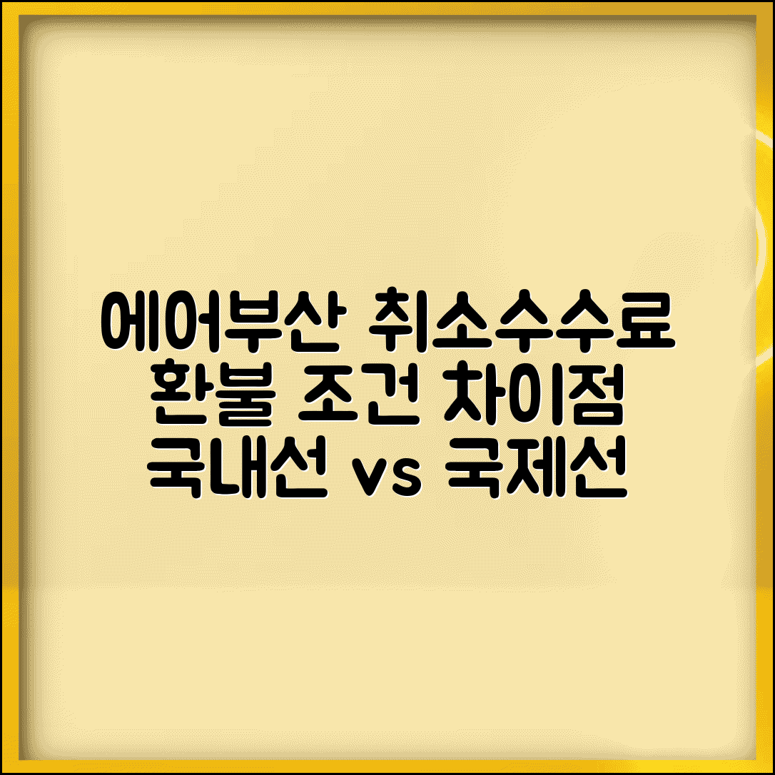 에어부산 취소수수료 저비용항공 | 국내선 국제선 취소 수수료 차이와 환불 가능 조건