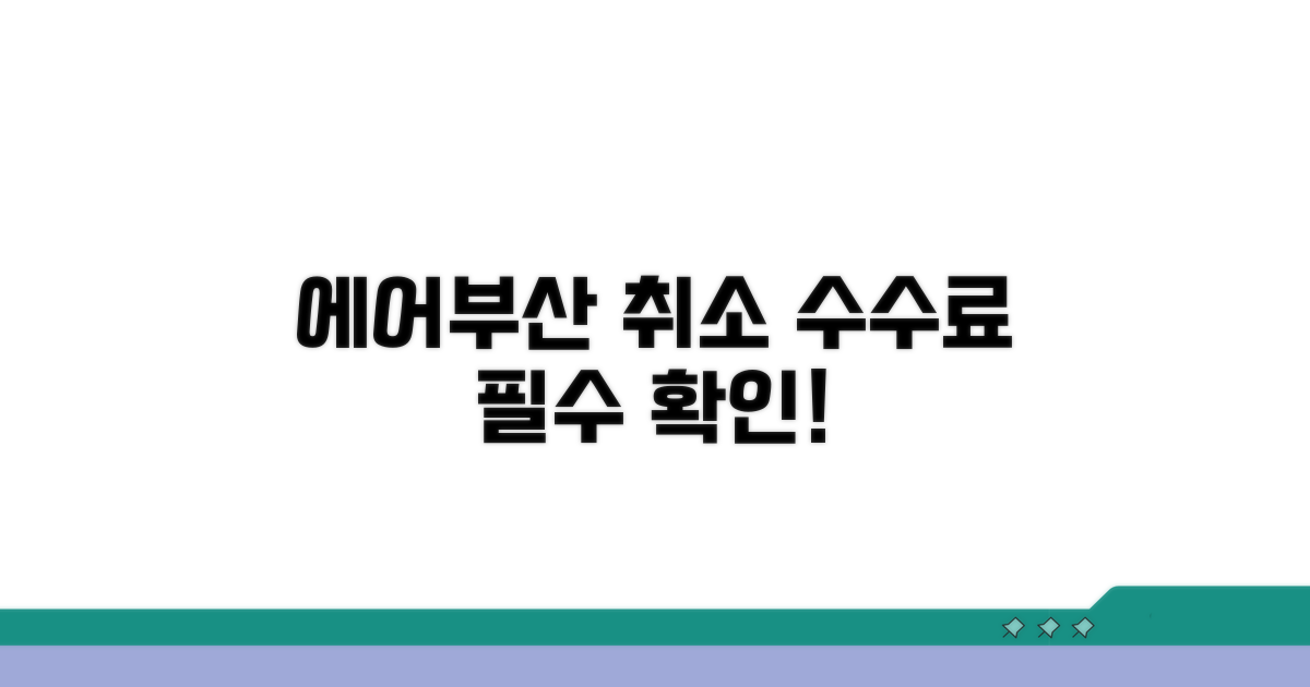 에어부산 취소수수료, 기본 정보 확인