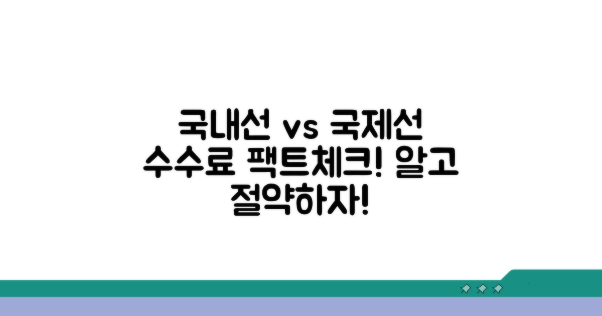 국내선·국제선 수수료 차이 비교 분석