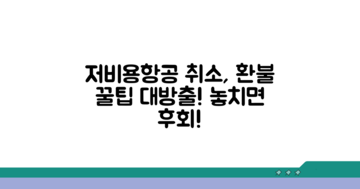 저비용항공 취소, 똑똑하게 이용하기