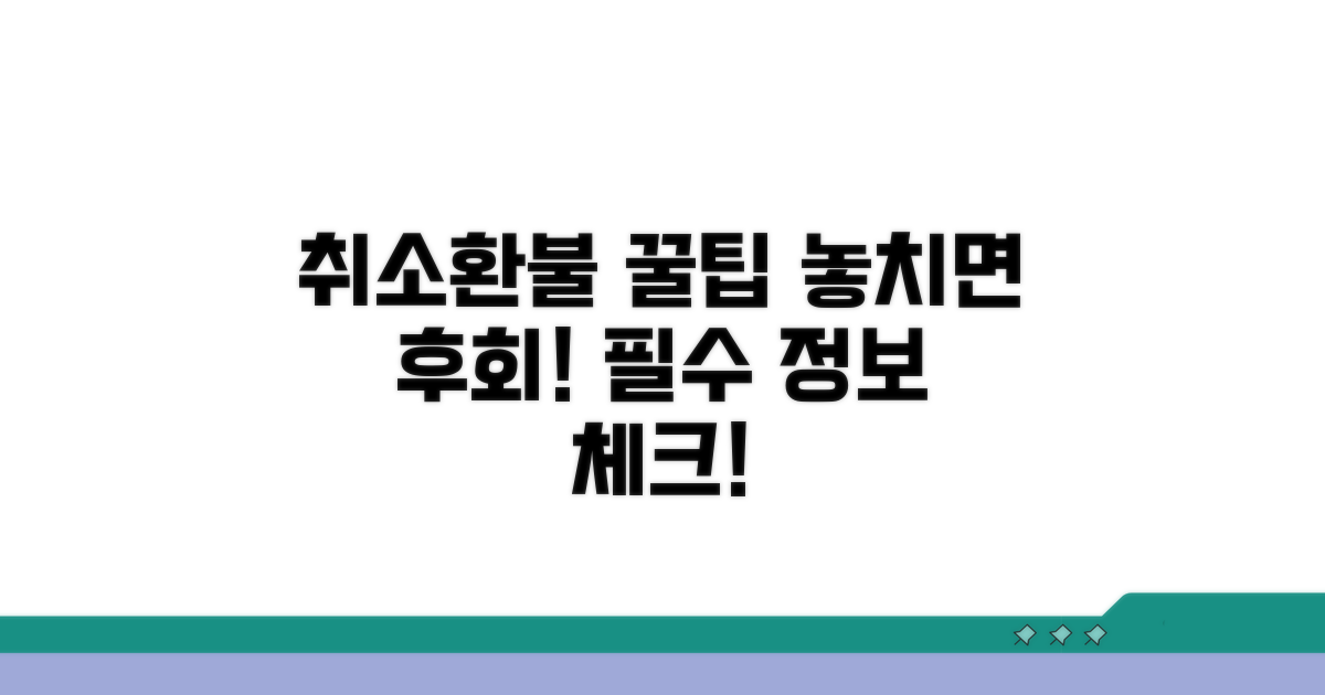취소 시 주의사항과 환불 꿀팁