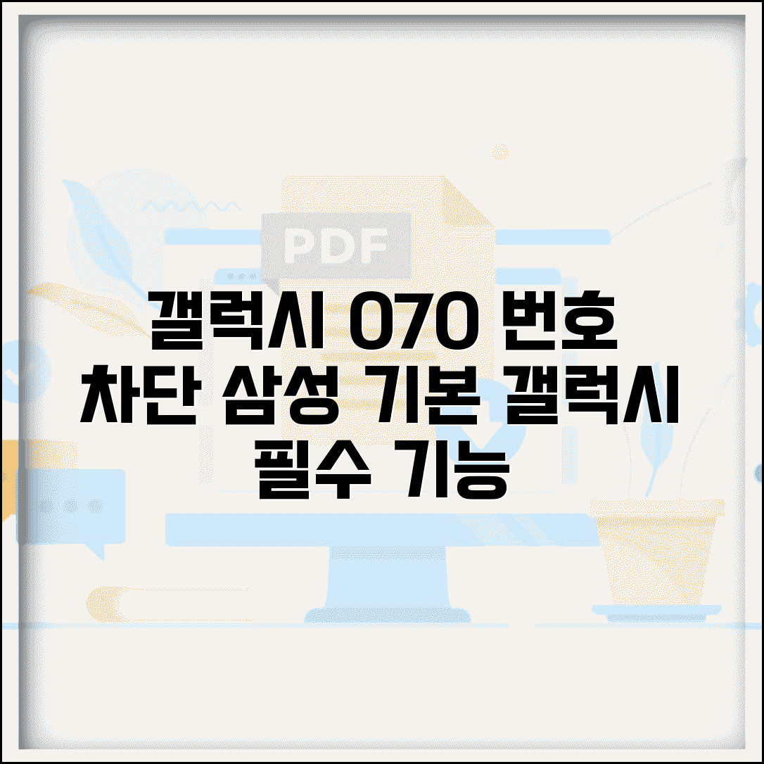 갤럭시 070 차단 삼성 기본 | 갤럭시 기본 차단 기능