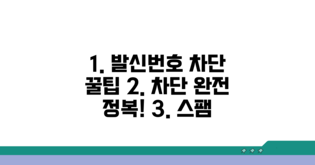 발신 번호 차단 완전 정복