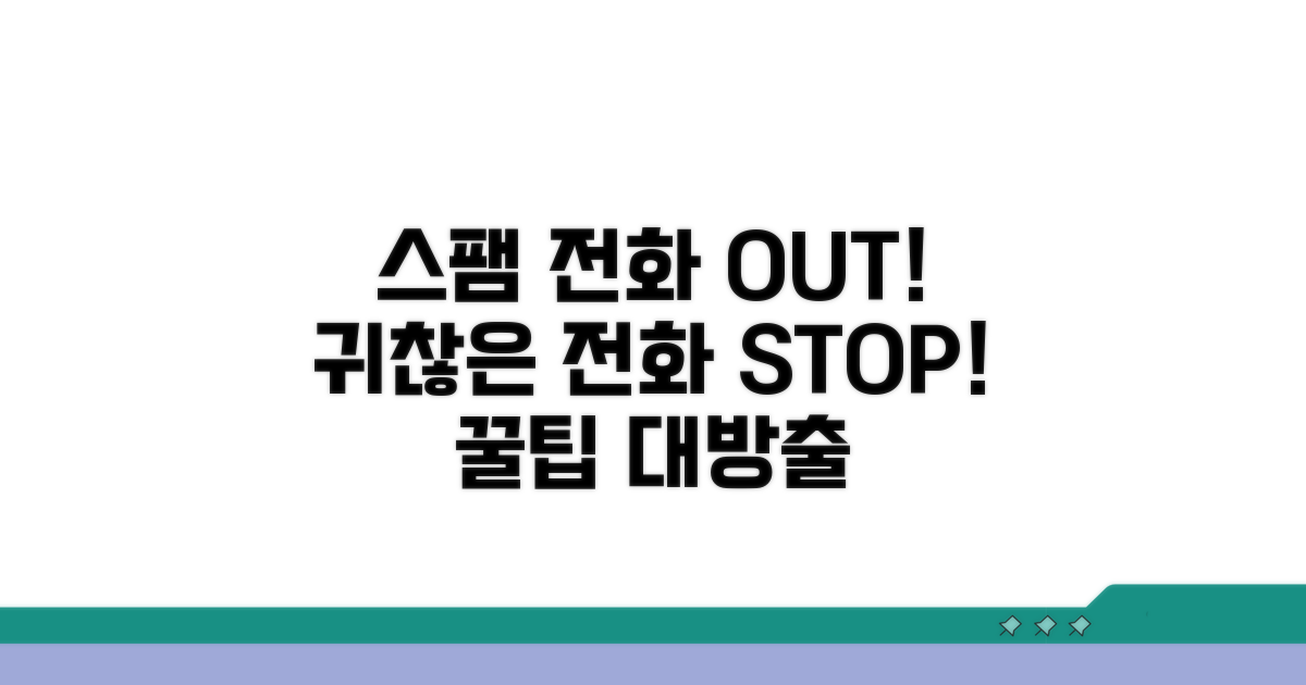 스팸 전화 막는 꿀팁