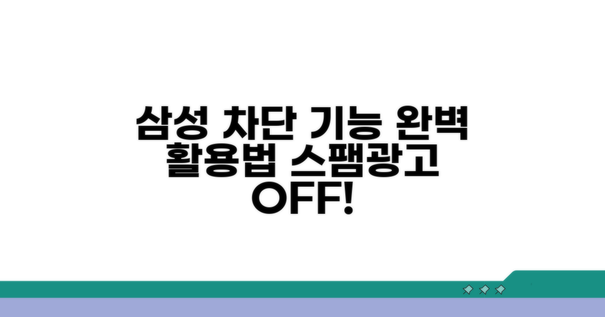 삼성 기본 차단 기능 활용