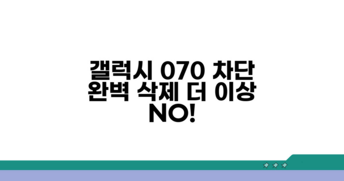 갤럭시 070 전화 차단법
