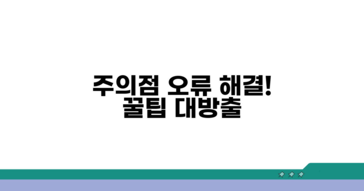 주의점과 오류 해결 꿀팁