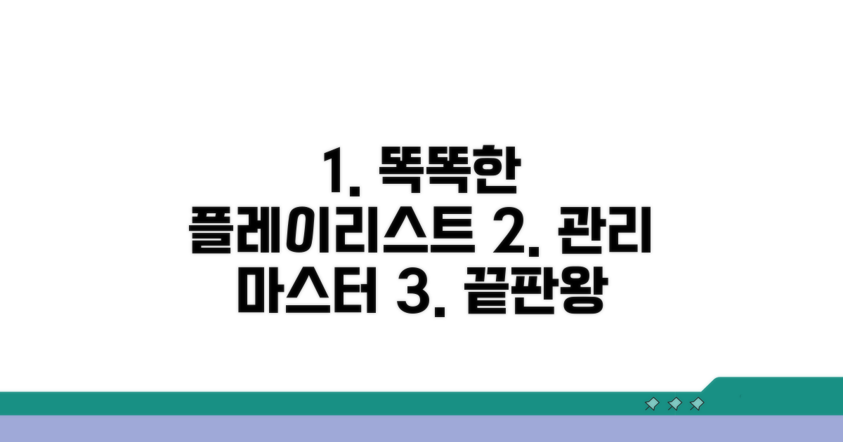 스마트한 재생목록 관리 전략