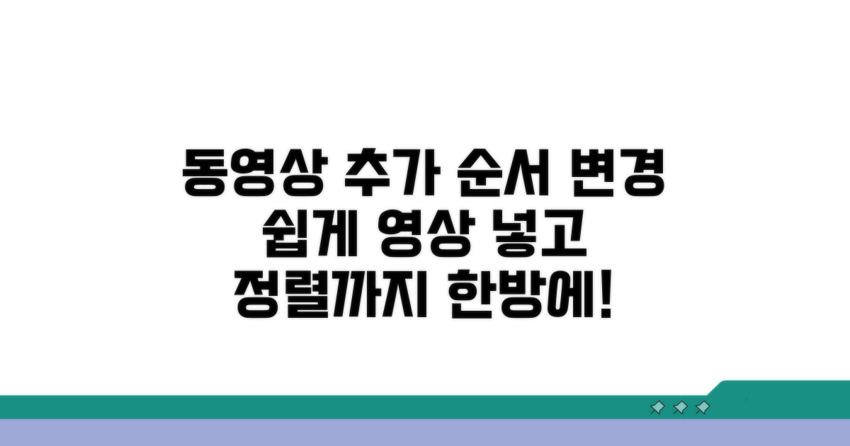 동영상 추가와 순서 바꾸기