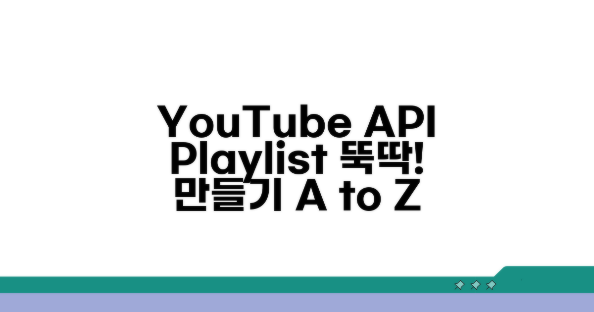 YouTube API 재생목록 만들기