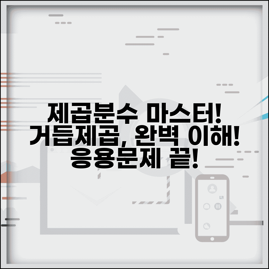 제곱분수 계산 완벽 가이드 | 거듭제곱 규칙 이해 | 응용문제 해결 전략