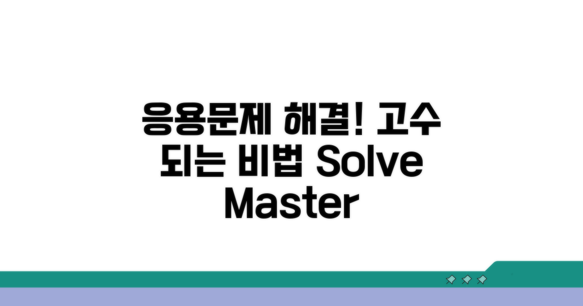 응용문제 해결! 고수 되는 비법
