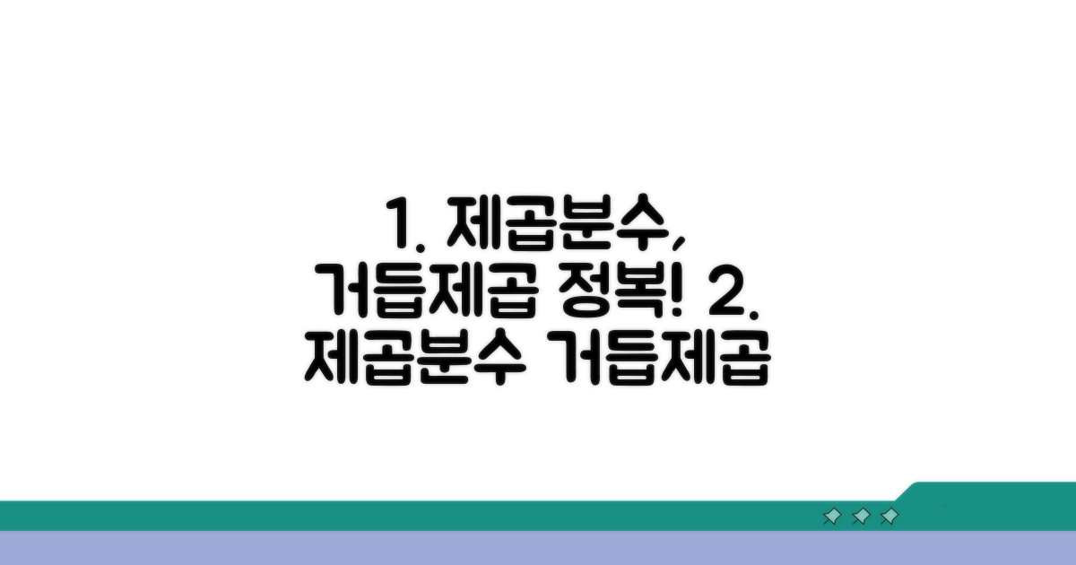 제곱분수, 거듭제곱 규칙 완전 정복