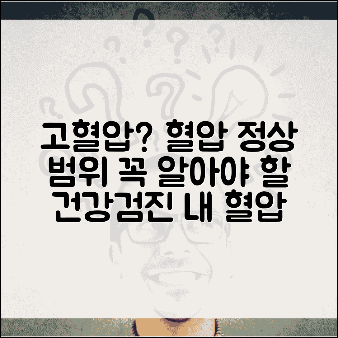 건강검진 혈압 수치 고혈압 | 수축기 이완기 혈압 정상 범위와 고혈압 관리법