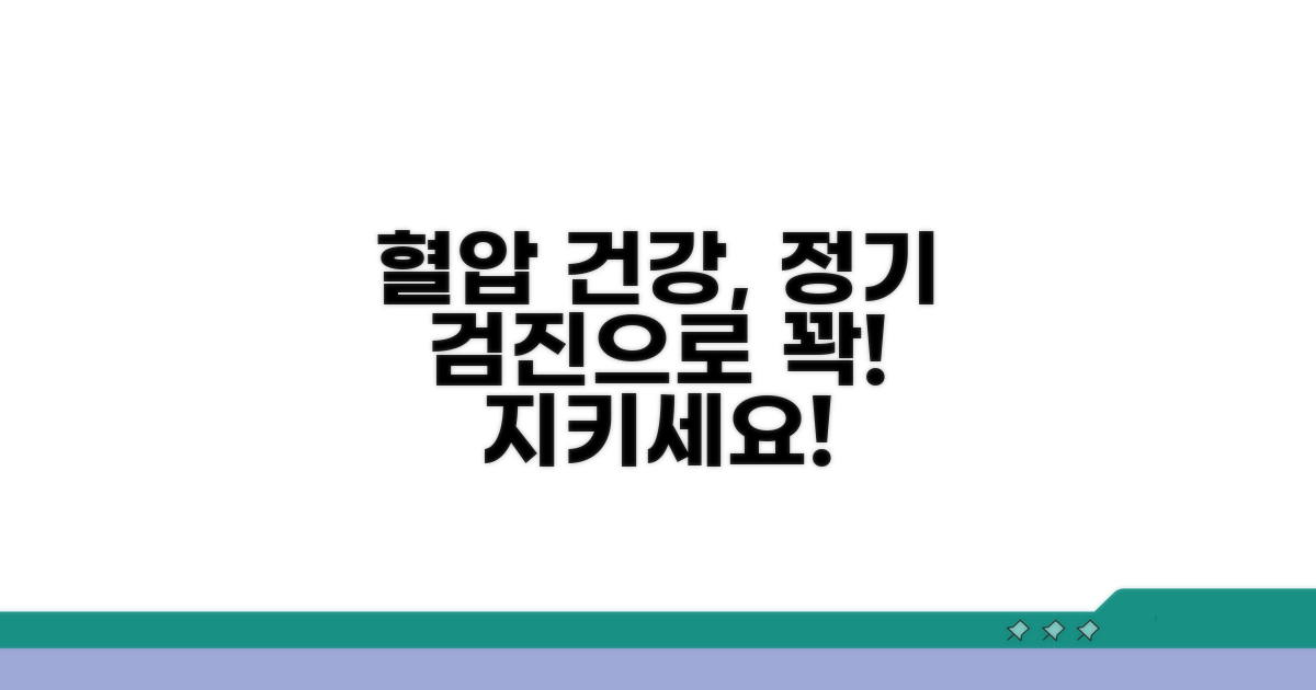 정기 검진으로 혈압 건강 지키기