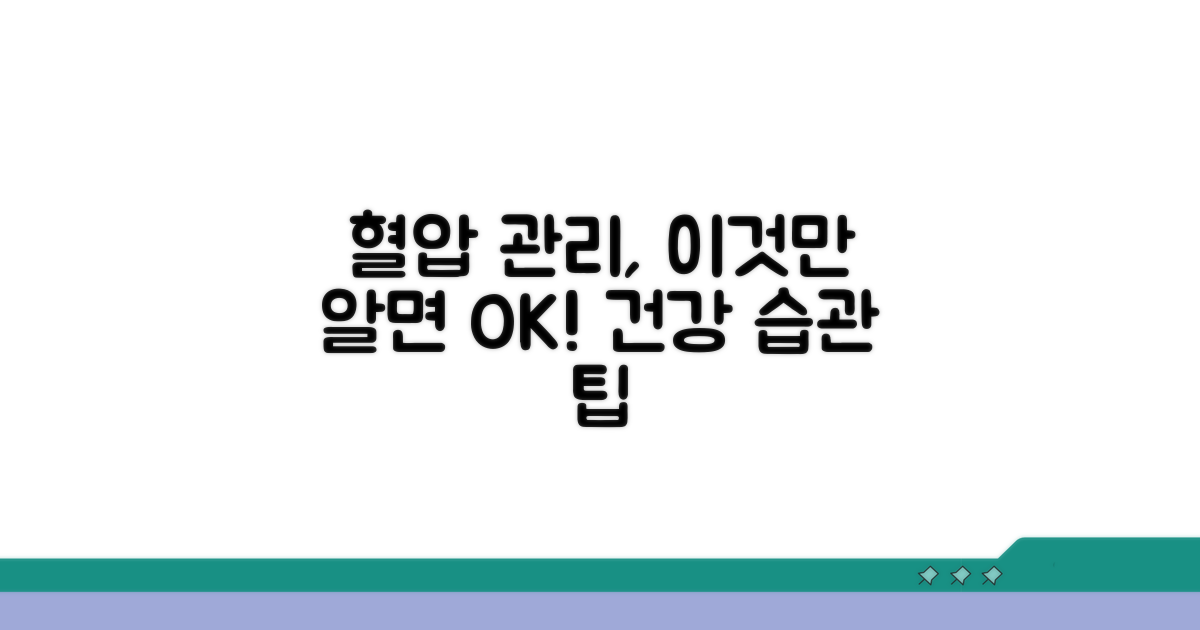 일상 속 혈압 관리와 생활 습관