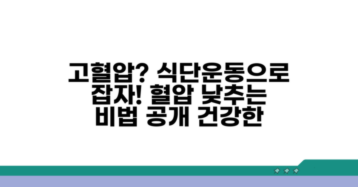 고혈압 예방 위한 식단과 운동