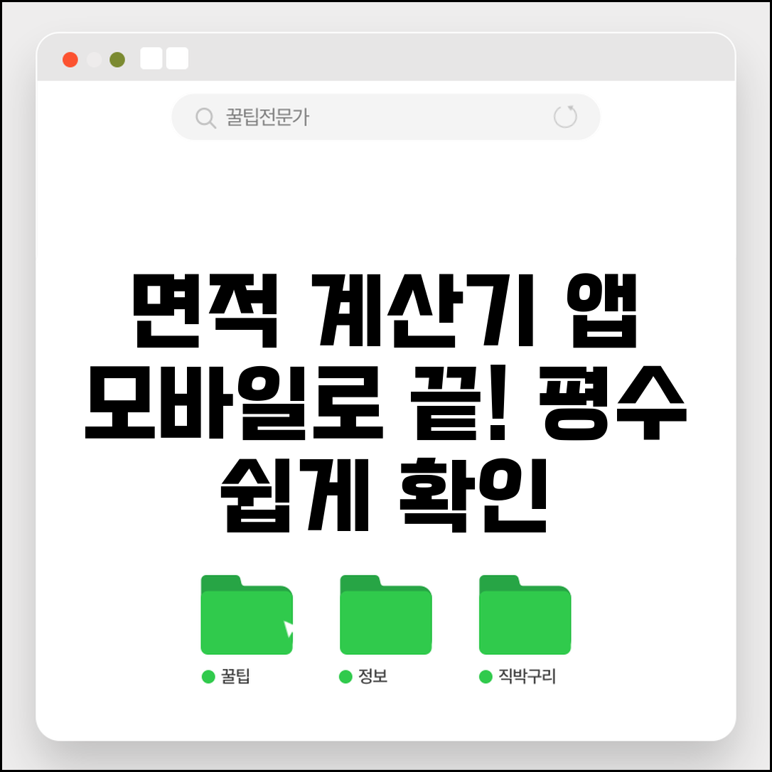 면적 평수 계산기 추천 앱 | 모바일로 간편하게 확인하는 방법