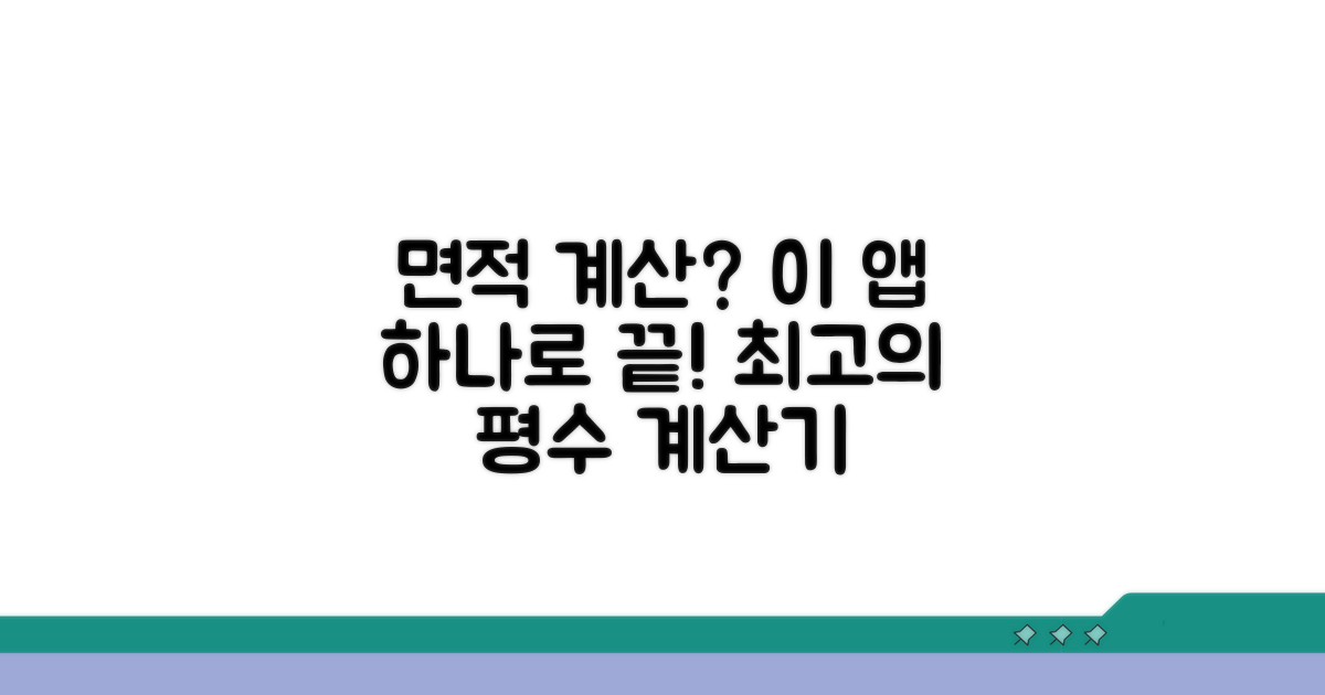모바일 면적 평수 계산기 추천