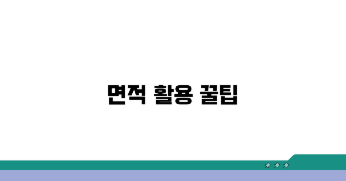 추가 팁: 면적 활용법