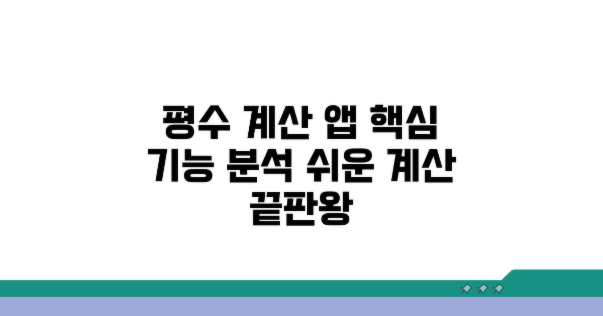 평수 계산 앱, 핵심 기능 분석