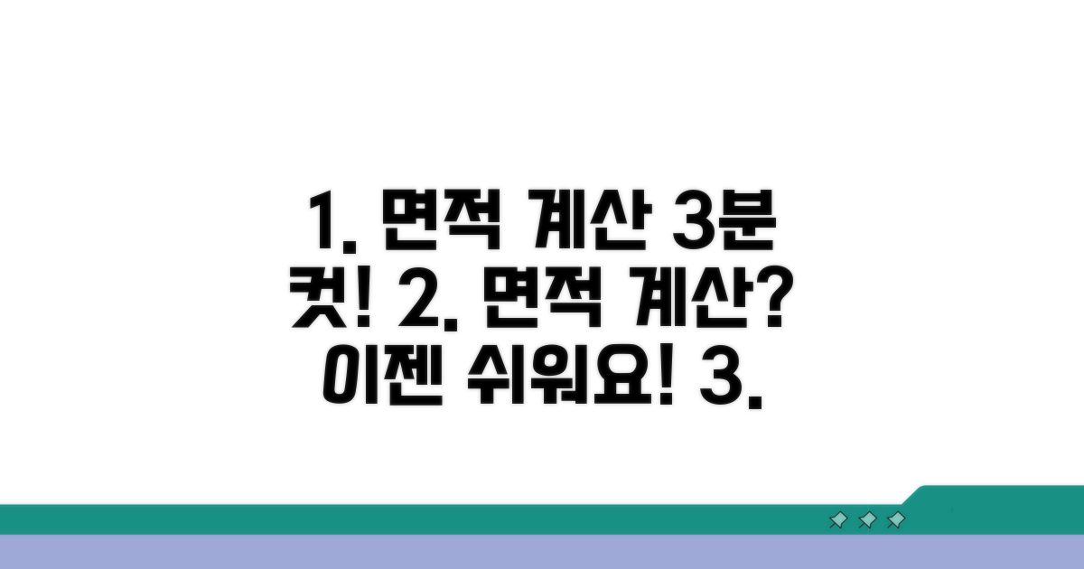 간편 확인! 면적 계산 절차