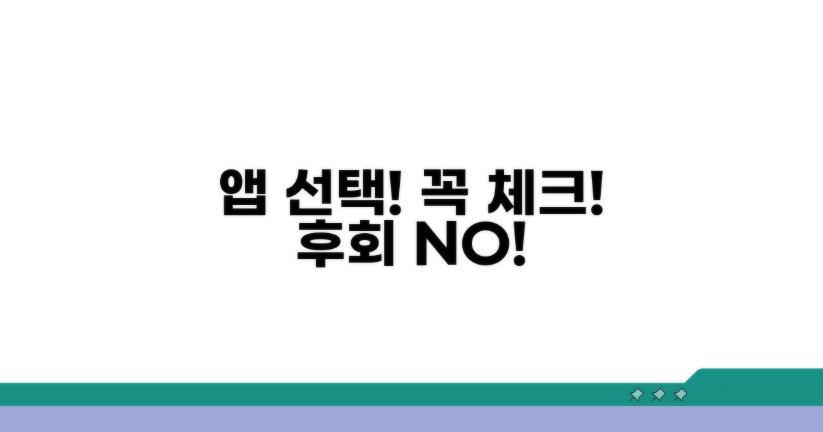 앱 선택 시 주의사항 체크