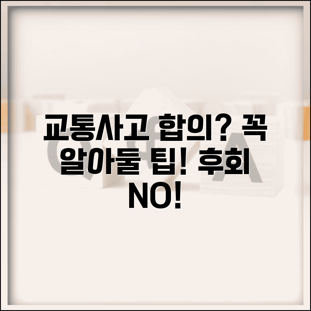 교통사고합의서 작성 시 주의사항 | 후회 없는 합의를 위한 팁