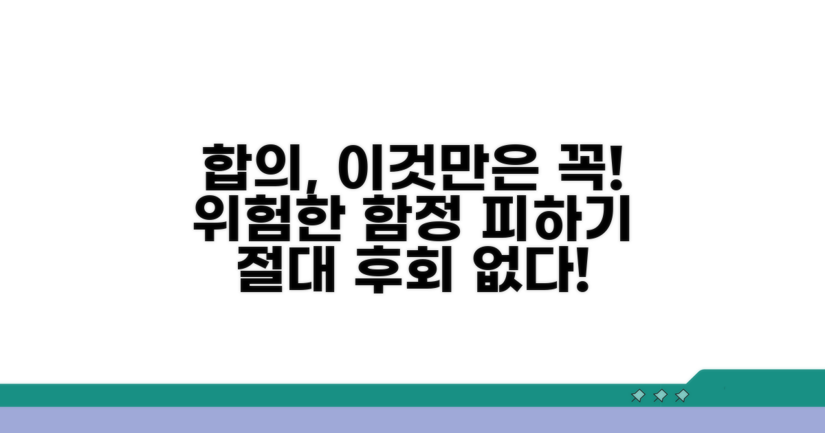 합의 시 주의해야 할 함정