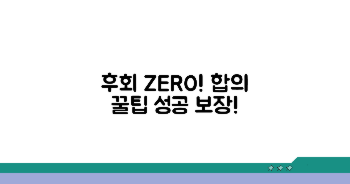 후회 없는 합의를 위한 꿀팁