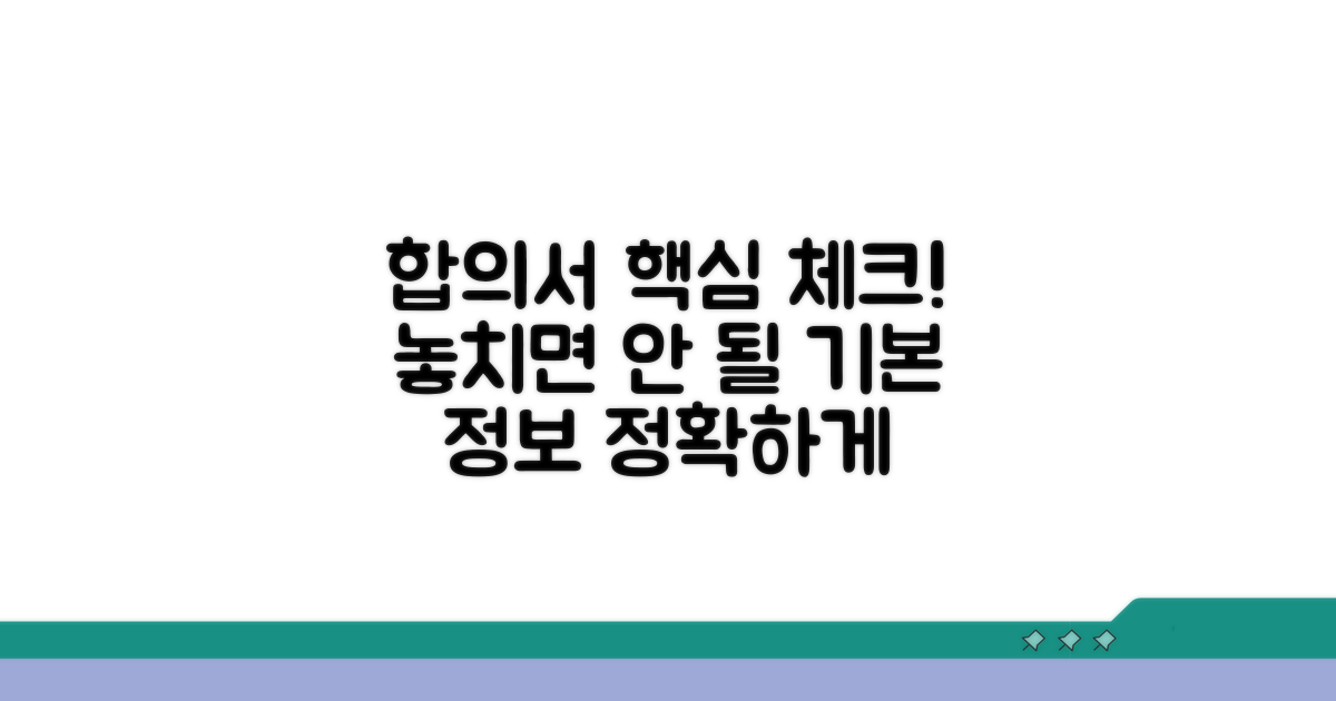 합의서 기본 정보 확인