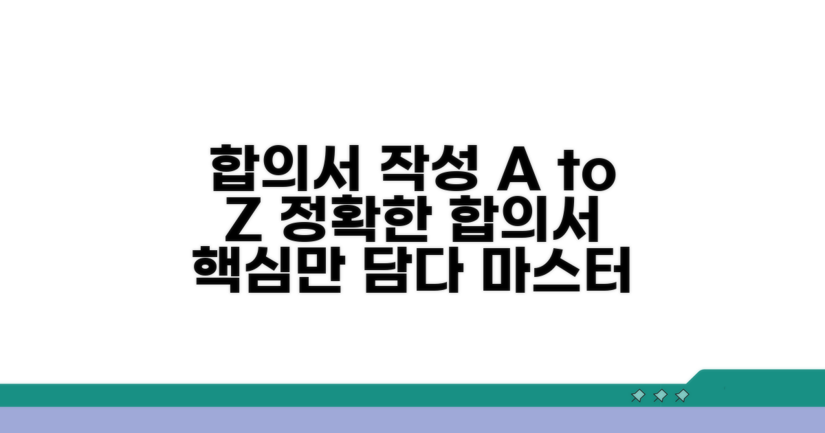 정확한 합의서 작성 절차